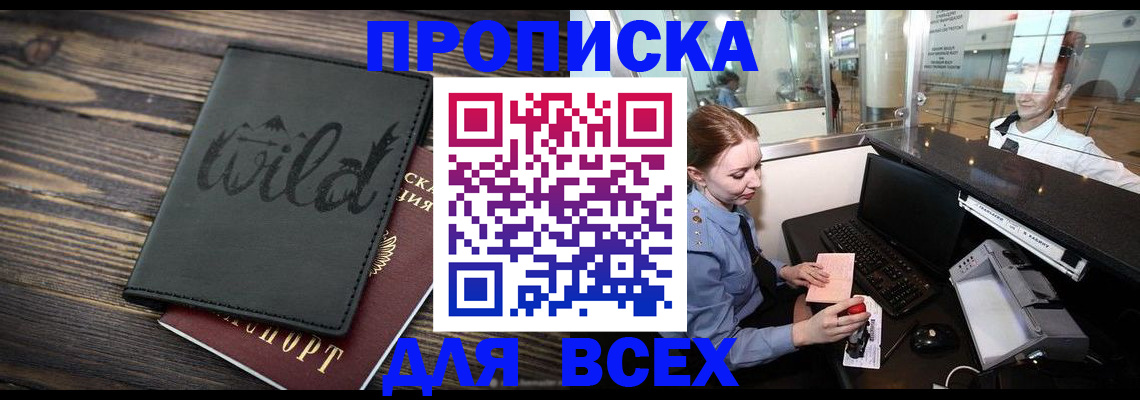 купить прописку в Нарткале